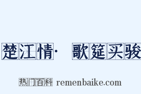 楚江情·歌筵买骏是什么意思的图片